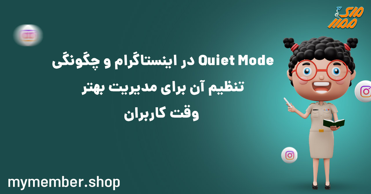 Quiet Mode در اینستاگرام و چگونگی تنظیم آن برای مدیریت بهتر وقت کاربران