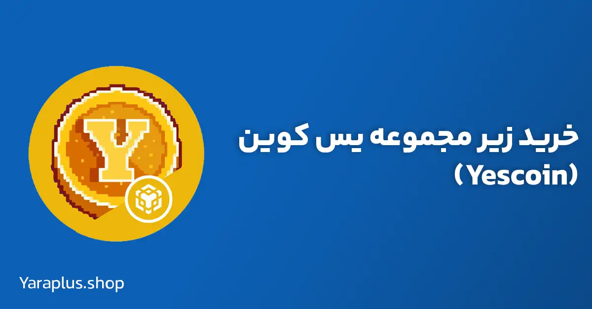 خرید زیر مجموعه یس کوین (Yescoin)