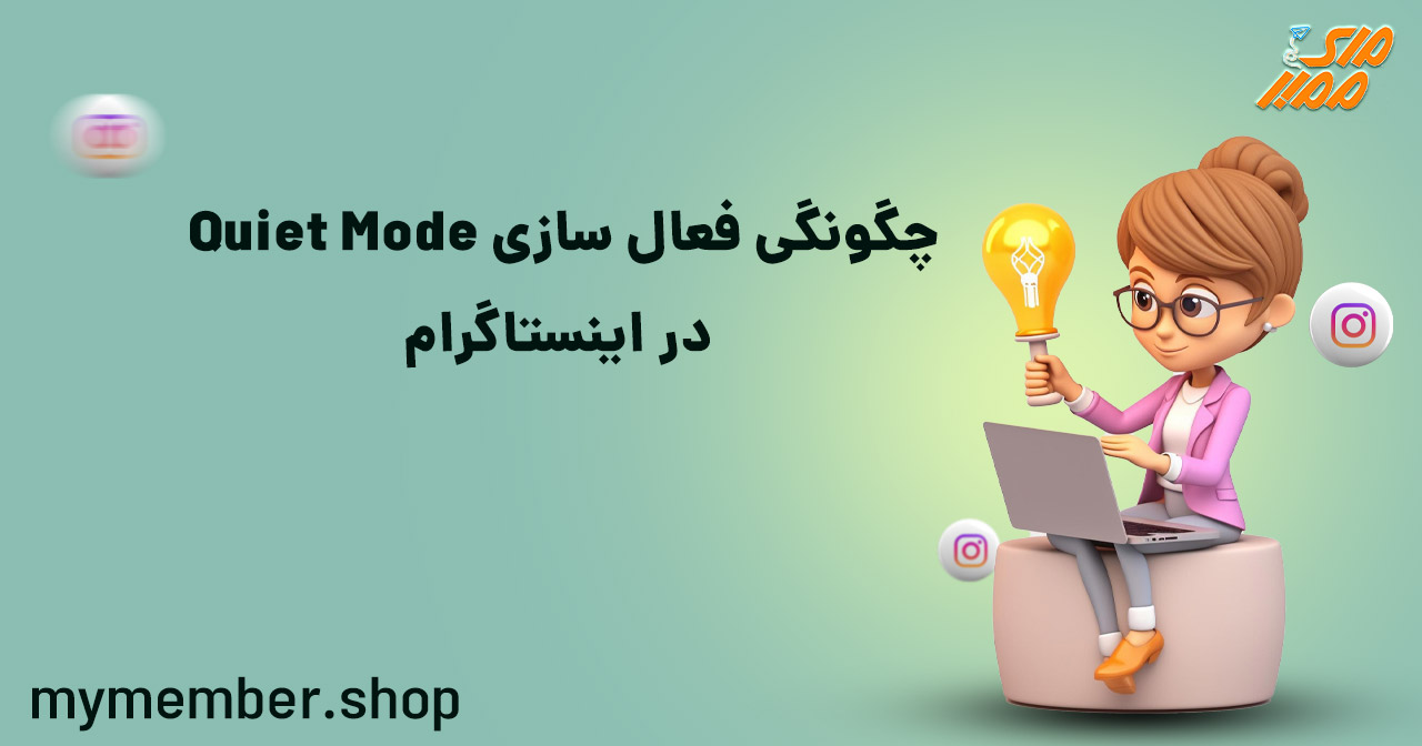 چگونگی فعال سازی Quiet Mode در اینستاگرام