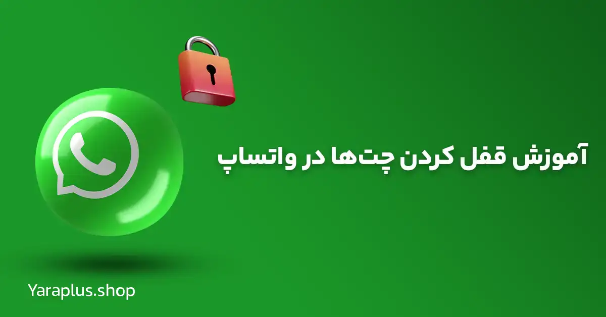 آموزش قفل کردن چت‌ ها در واتساپ