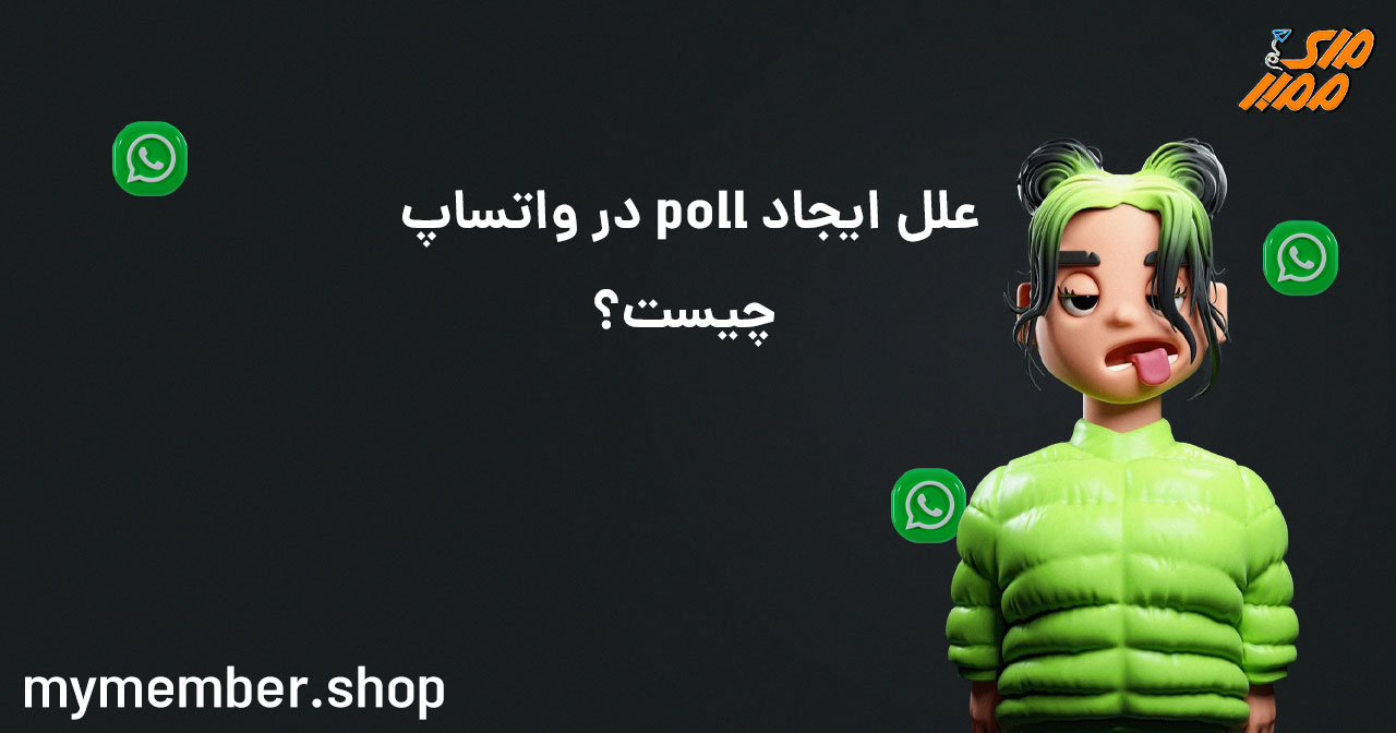 علل ایجاد poll در واتساپ چیست؟