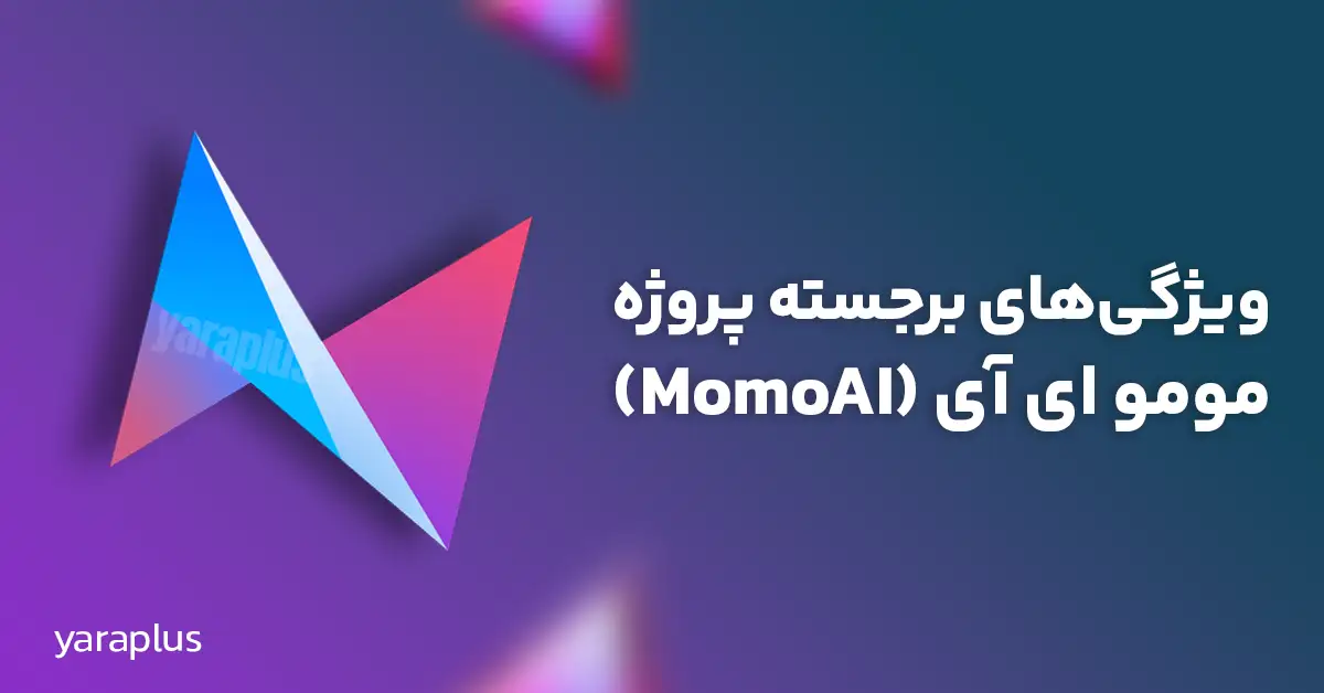 ویژگی‌های برجسته پروژه مومو ای آی (MomoAI)