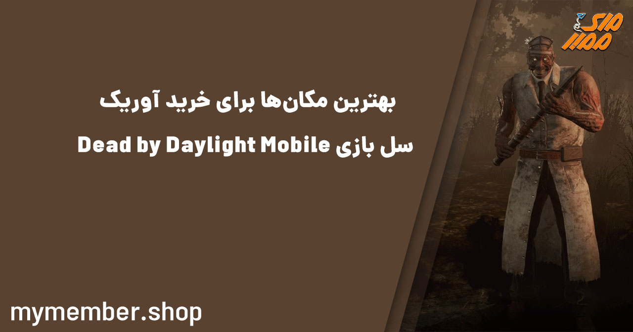 بهترین مکان‌ها برای خرید آوریک سل بازی Dead by Daylight Mobile