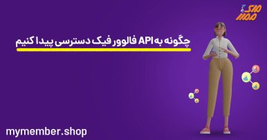 چگونه به API فالوور فیک دسترسی پیدا کنیم؟