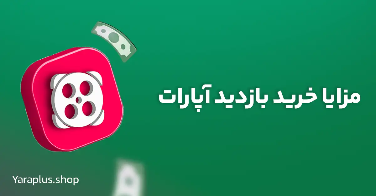 مزایای خرید بازدید آپارات