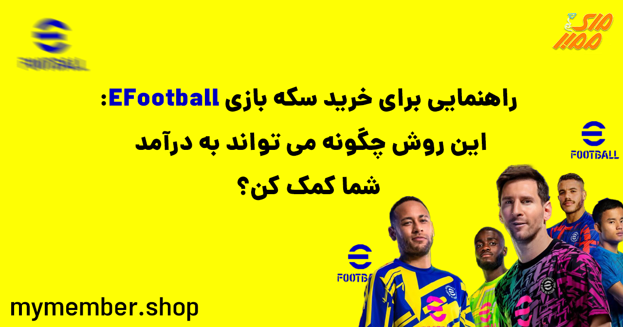 خرید سکه بازی EFootball چگونه می‌تواند به درآمد شما کمک کند؟