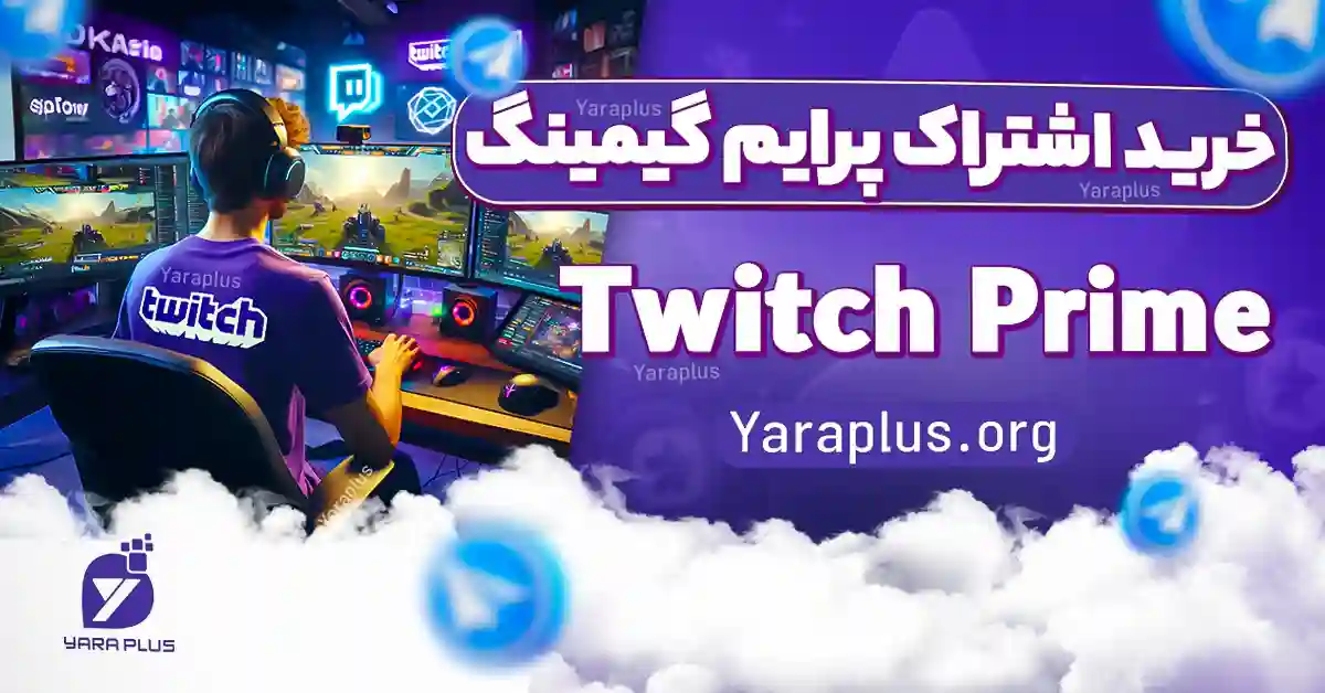 خرید اشتراک پرایم گیمینگ Twitch Prime از یاراپلاس