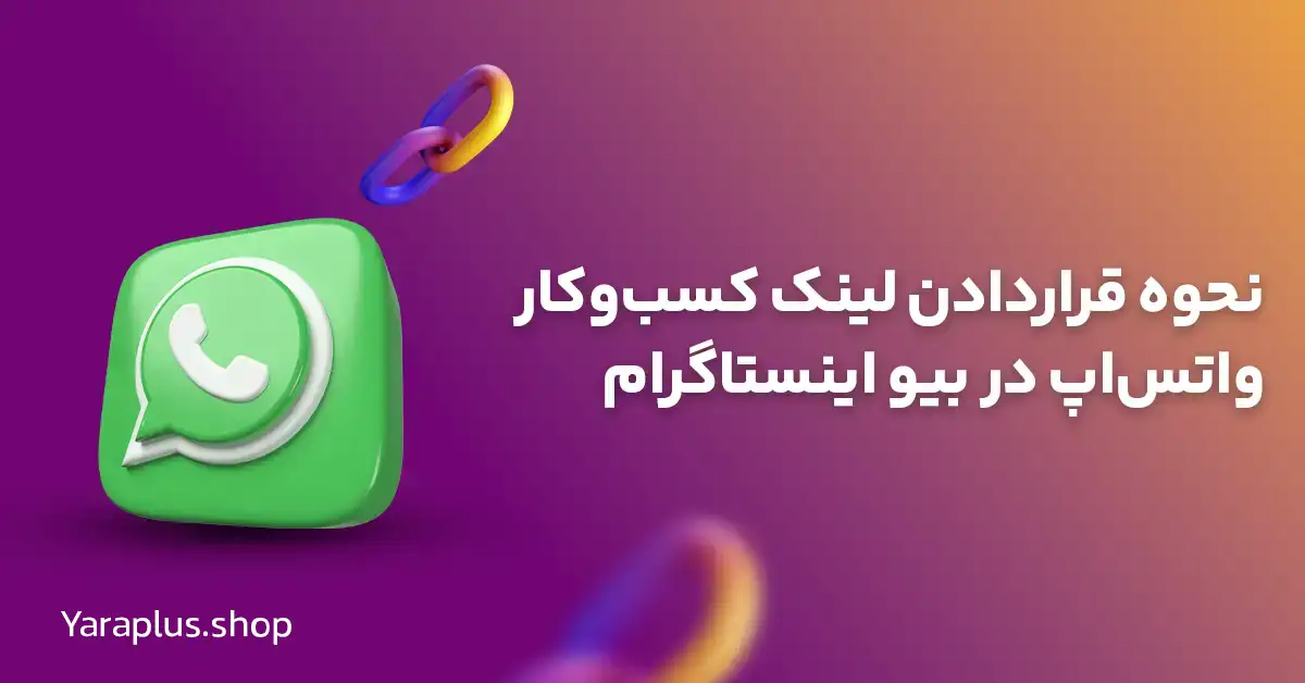 نحوه قراردادن لینک کسب‌وکار واتس‌اپ در بیو اینستاگرام