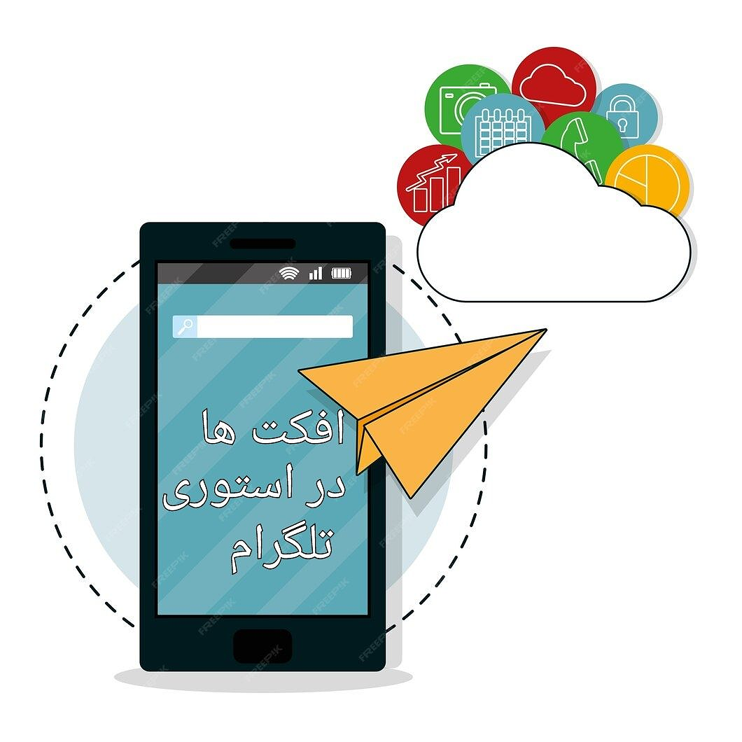 افزودن فیلترها و افکت‌ها در استوری تلگرام