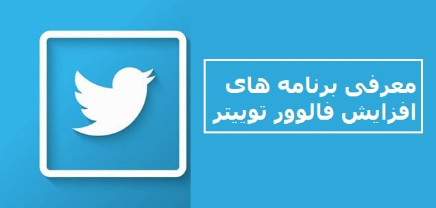 معرفی برنامه های افزایش فالوور توییتر