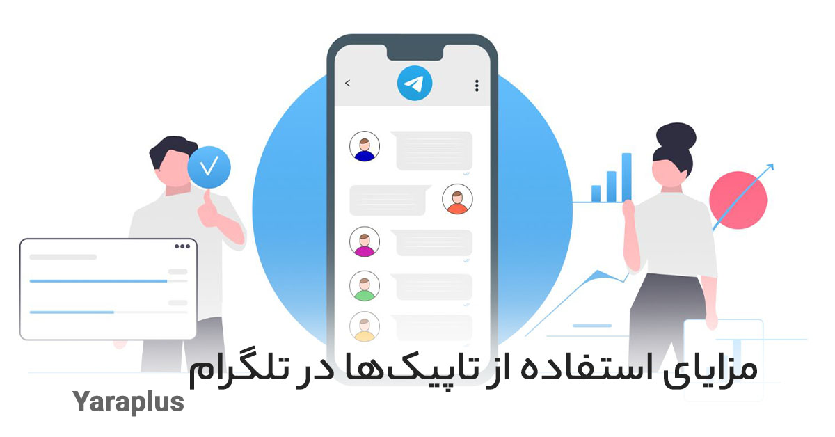 مزایای استفاده از تاپیک‌ها در تلگرام