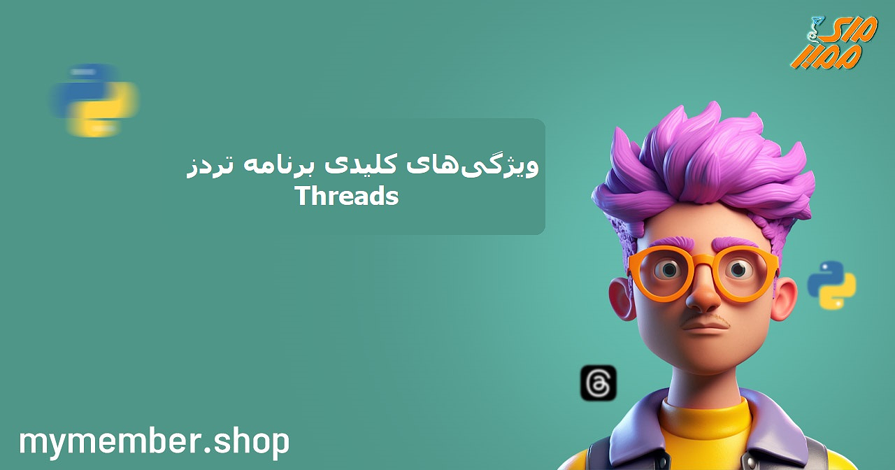 ویژگی‌های کلیدی برنامه Threads