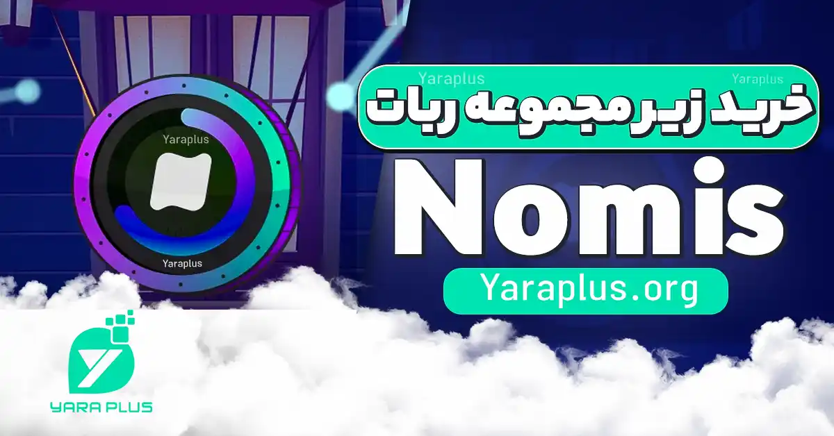 ربات Nomis چیست