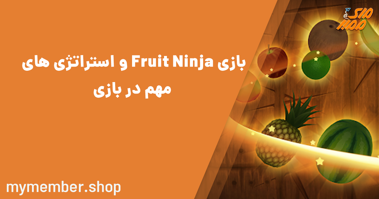 بازی Fruit Ninja و استراتژی‌های مهم در بازی