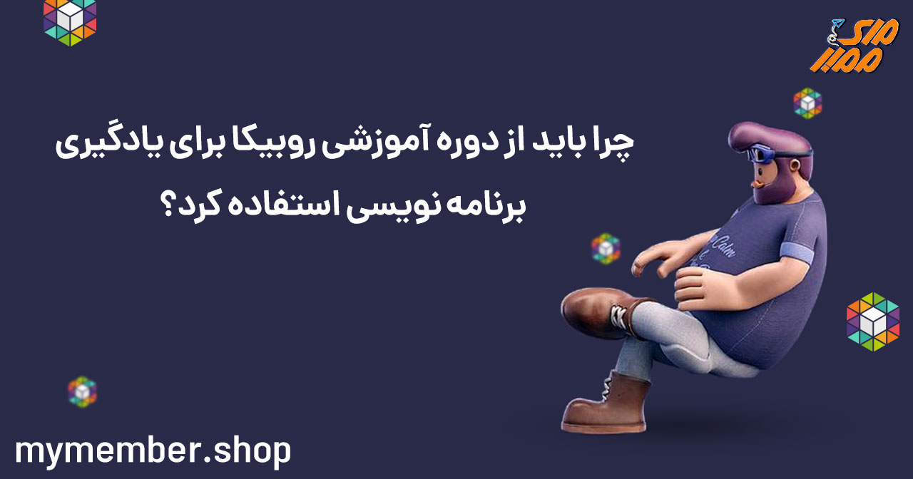 چرا باید از دوره آموزشی روبیکا برای یادگیری برنامه نویسی استفاده کرد؟