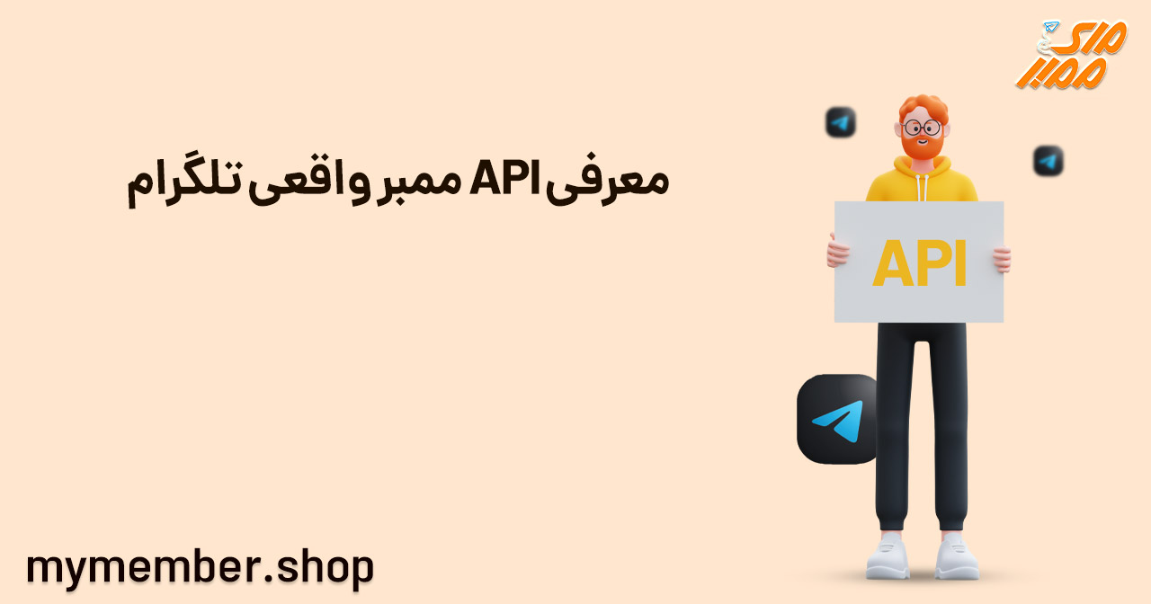 معرفی API ممبر واقعی تلگرام