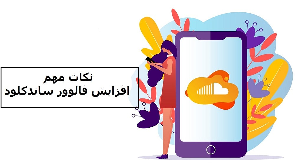 نکات مهم برای افزایش فالوور در ساندکلود