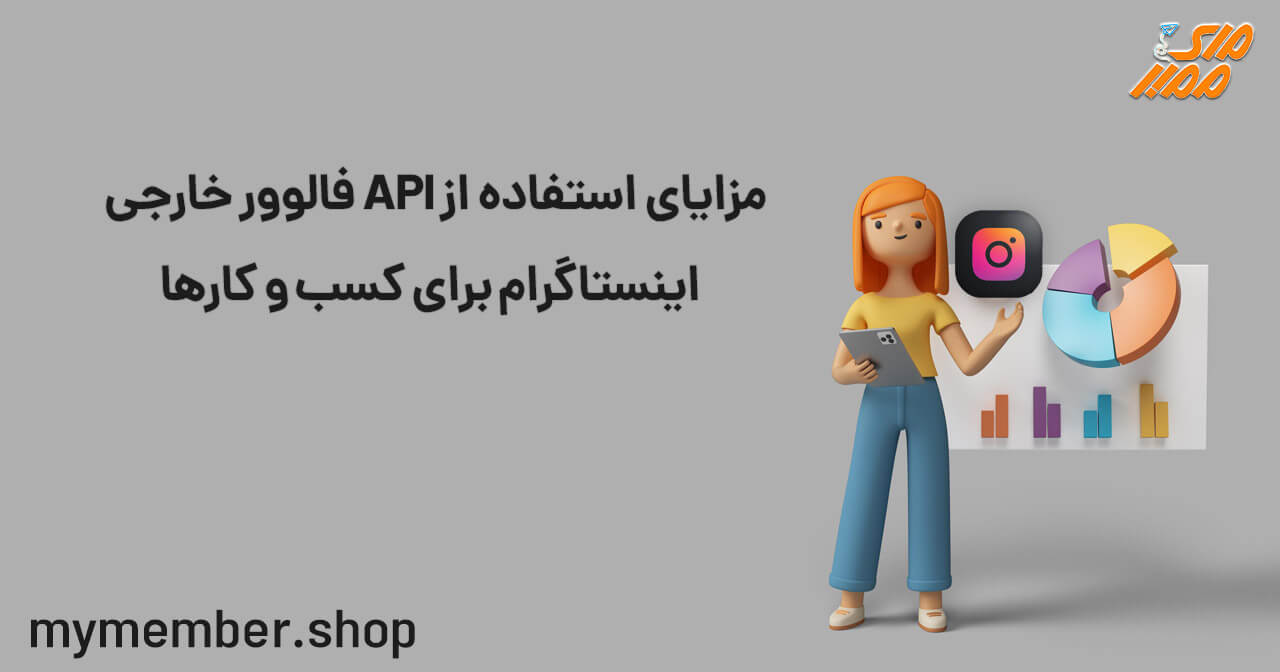 API فالوور خارجی اینستاگرام با کیفیت