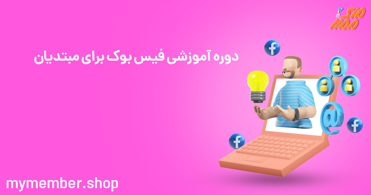 دوره آموزشی فیس بوک برای مبتدیان