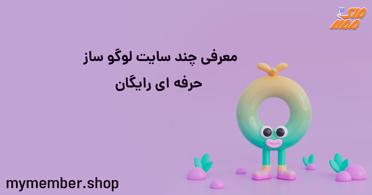 معرفی چند سایت لوگو ساز حرفه ای رایگان