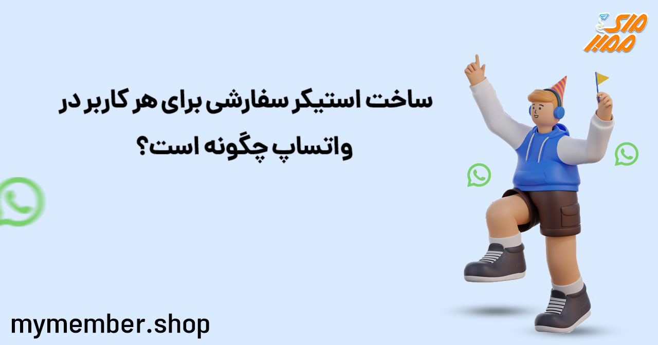 ساخت استیکر سفارشی برای هر کاربر در واتساپ چگونه است؟