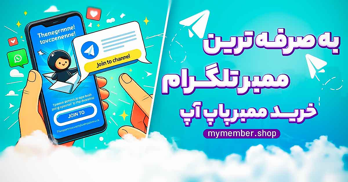 به صرفه ترین ممبر تلگرام خرید ممبر پاپ آپ تلگرام از یاراپلاس