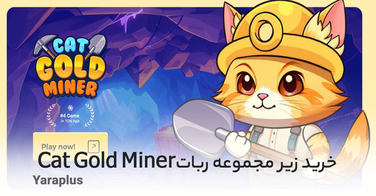 خرید زیر مجموعه ربات Cat Gold Miner