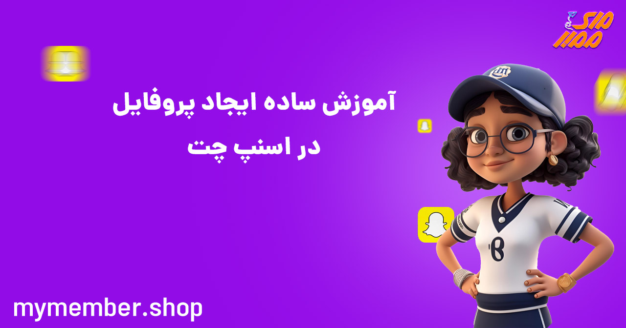 آموزش ساده ایجاد پروفایل در اسنپ چت