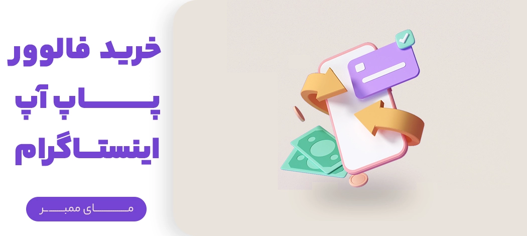 خرید فالوور پاپ آپ اینستاگرام از یاراپلاس