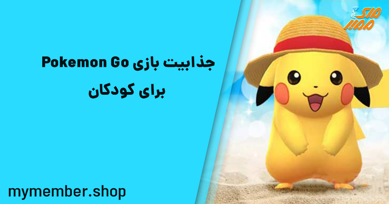 جذابیت بازی Pokemon GO برای کودکان