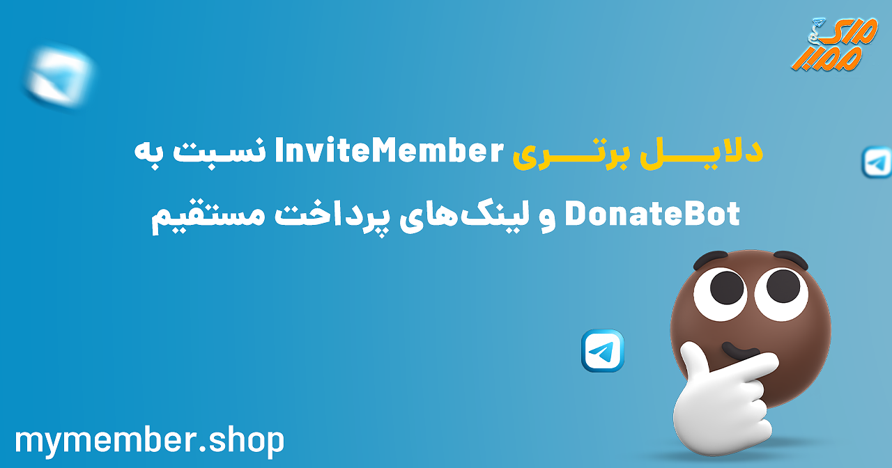 دلایل برتری InviteMember نسبت به DonateBot و لینک‌های پرداخت مستقیم