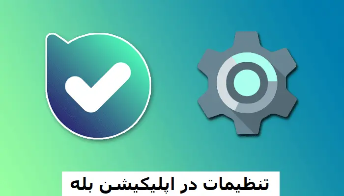 تنظیمات در اپلیکیشن بله