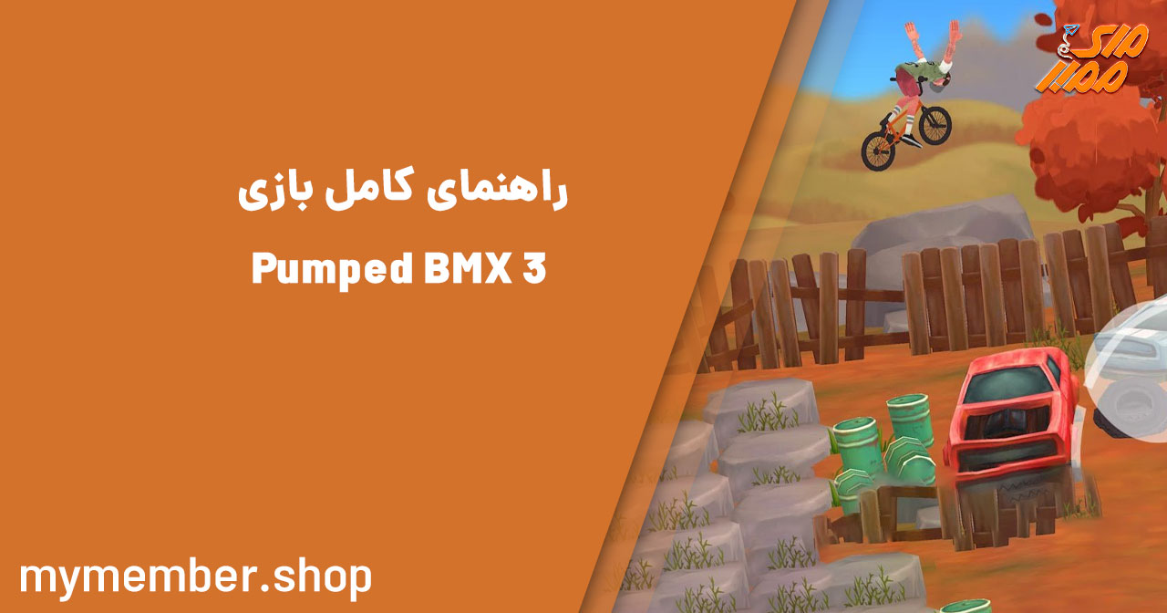 راهنمای کامل بازی Pumped BMX 3