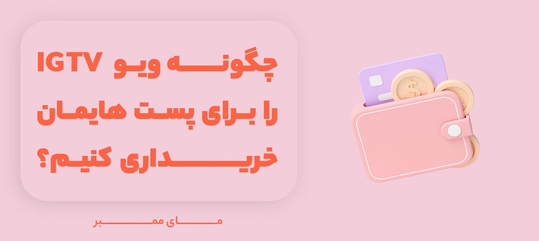 چگونه ویو IGTV را برای پست هایمان خریداری کنیم؟