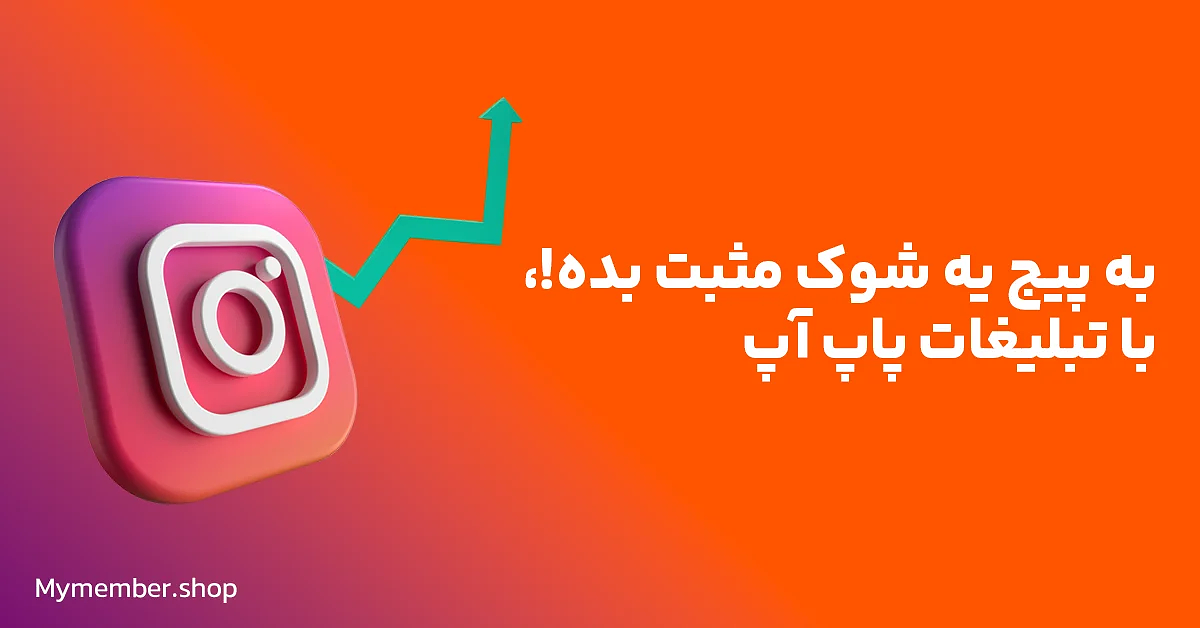 به پیج یه شوک مثبت بده! با تبلیغات پاپ آپ اینستاگرام