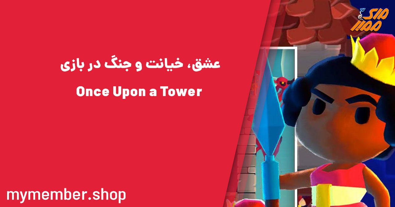 عشق، خیانت و جنگ در بازی Once Upon a Tower