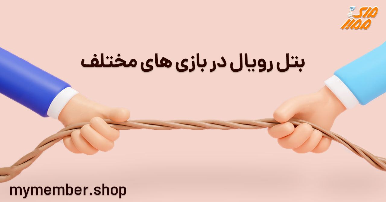 بتل رویال در بازی های مختلف