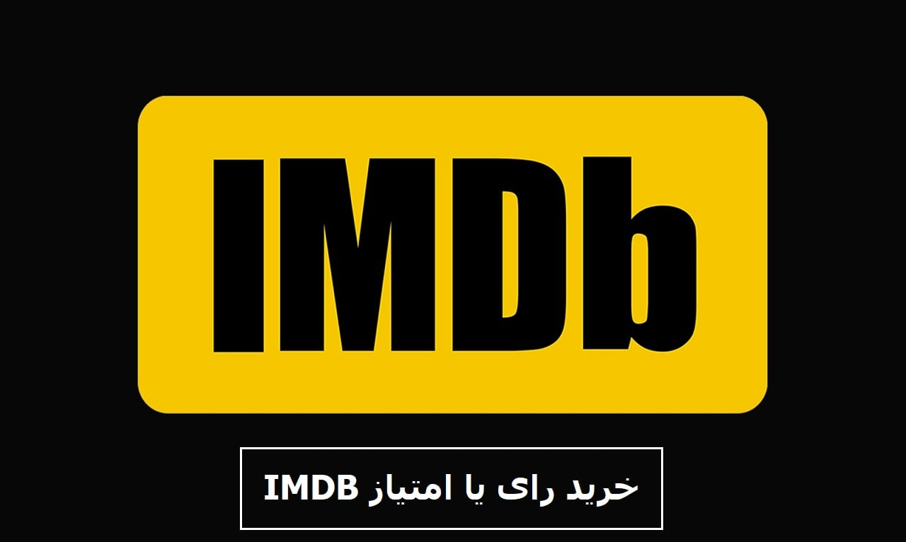 خرید رای IMDb