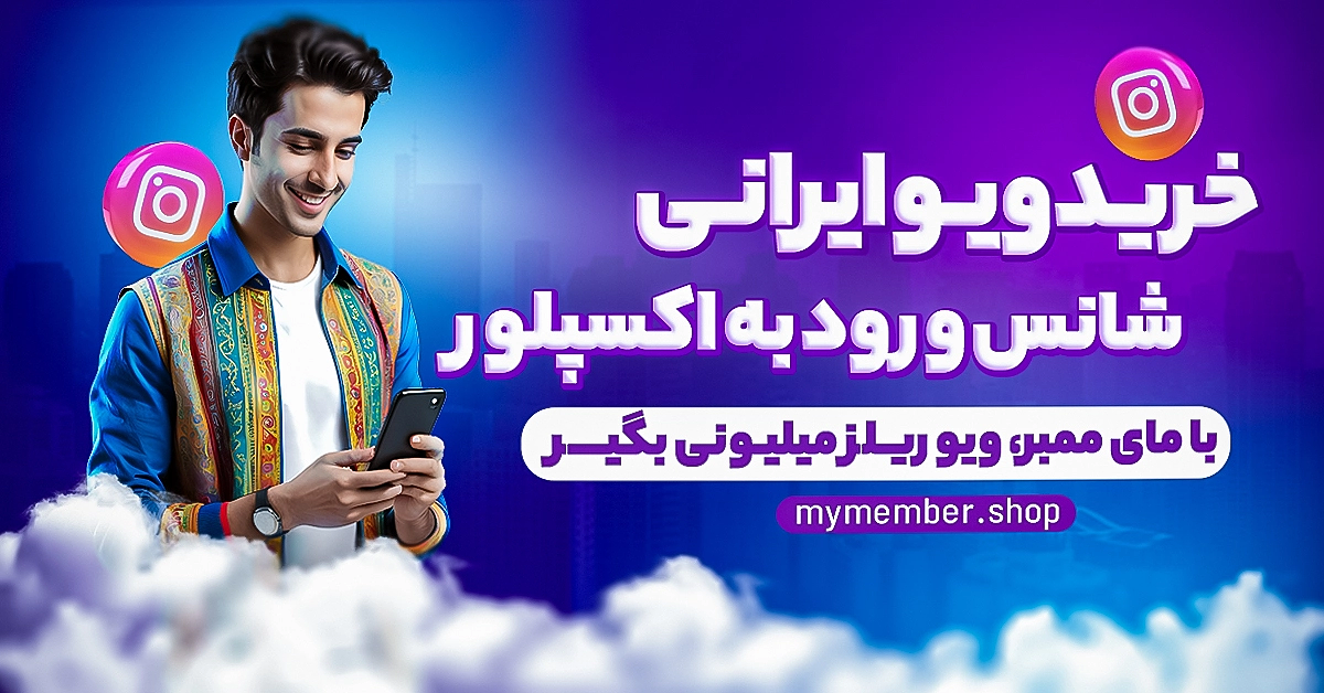 خرید ویو ایرانی شانس ورود به اکسپلور اینستاگرام