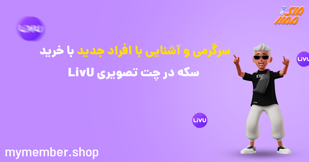 سرگرمی و آشنایی با افراد جدید با خرید سکه در چت تصویری LivU