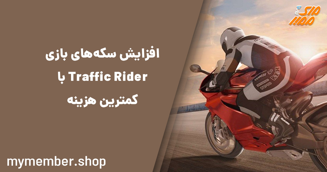 افزایش سکه‌های بازی Traffic Rider با کمترین هزینه