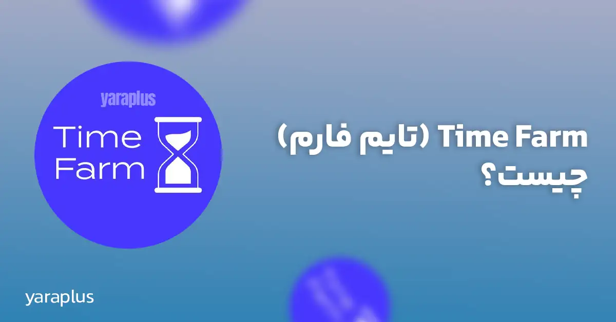 Time Farm (تایم فارم) چیست؟ معرفی ربات تلگرام Time Farm