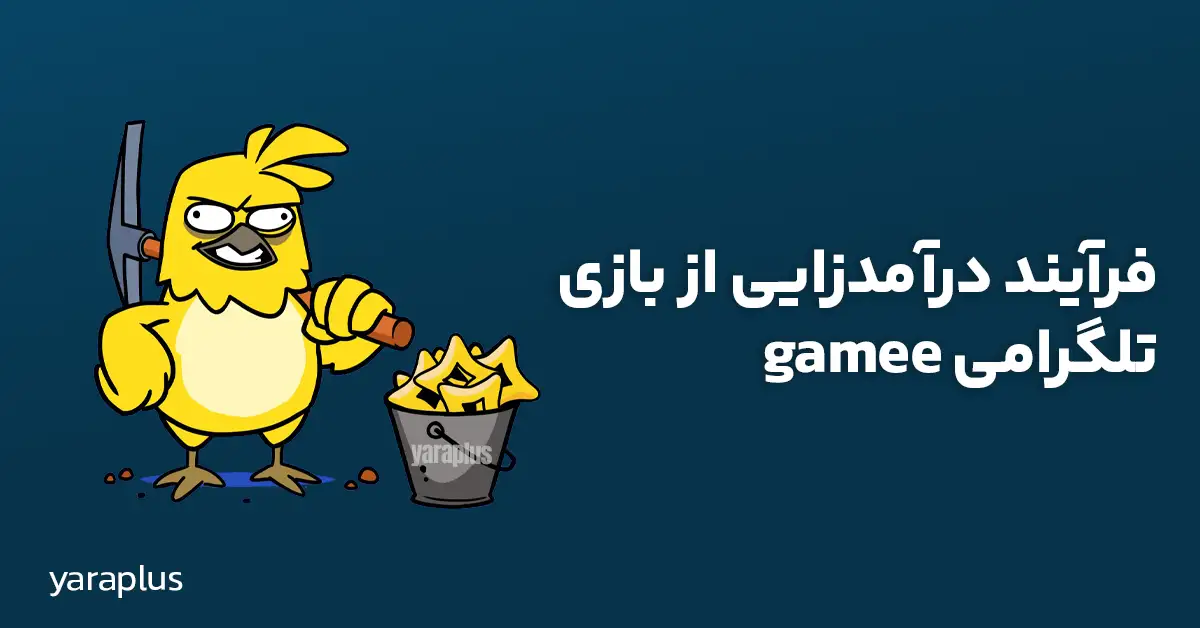 فرآیند درآمدزایی از بازی تلگرامی gamee