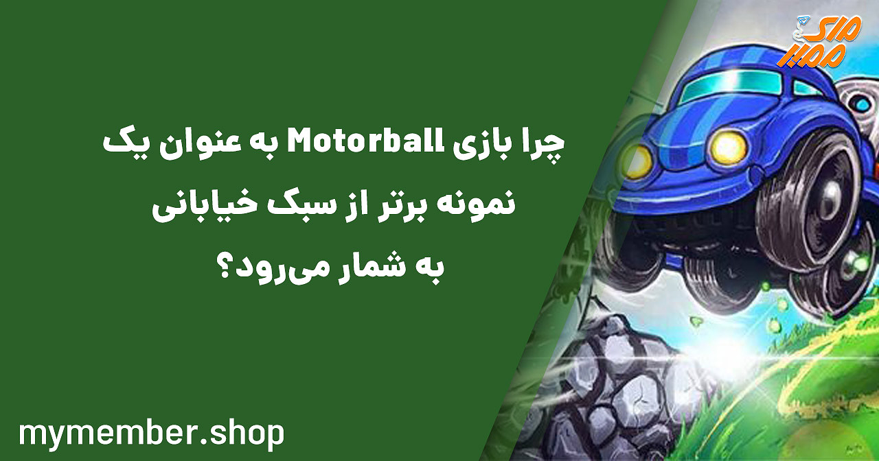 چرا بازی Motorball به عنوان یک نمونه برتر از سبک خیابانی به شمار می‌رود؟