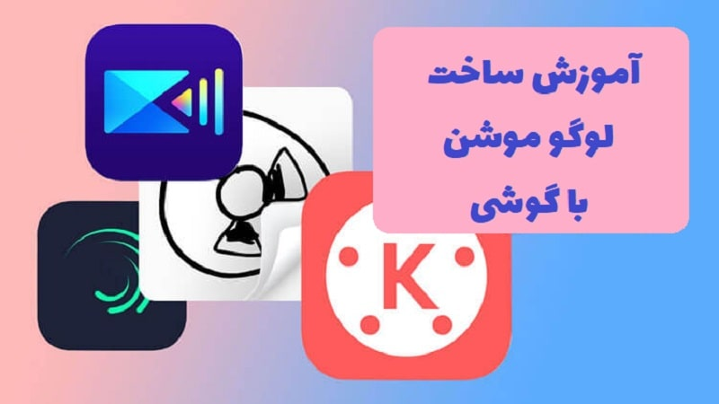 آموزش ساخت لوگو موشن با گوشی