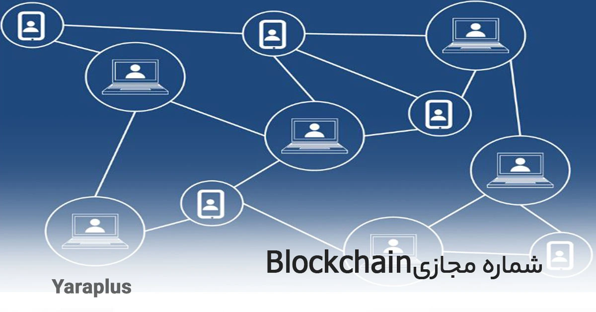 خرید شماره مجازی Blockchain