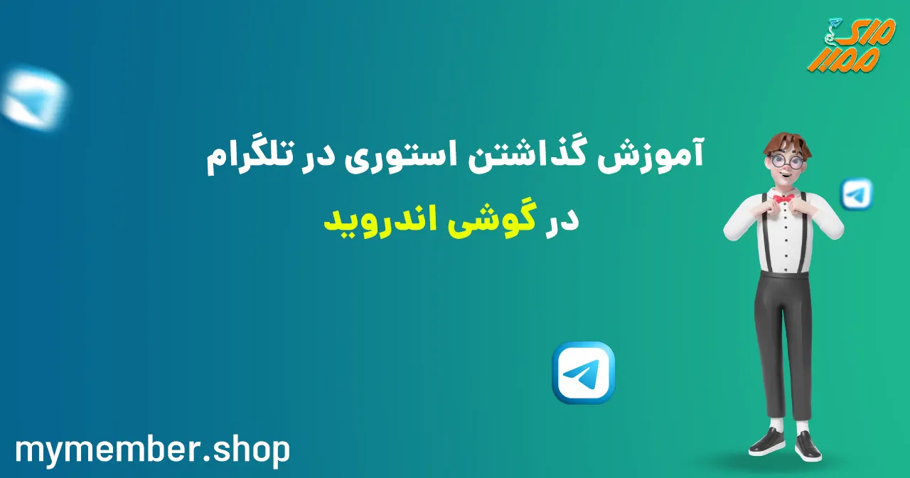 آموزش گذاشتن استوری در تلگرام در گوشی اندروید