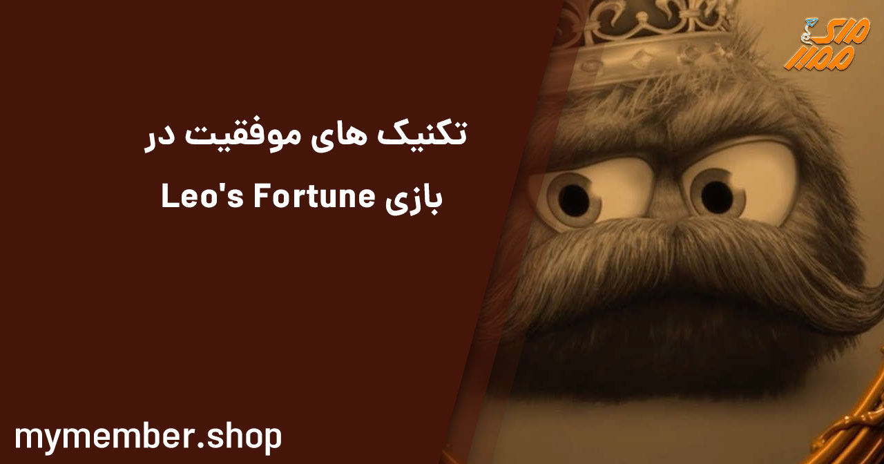 تکنیک های موفقیت در بازی Leo’s Fortune