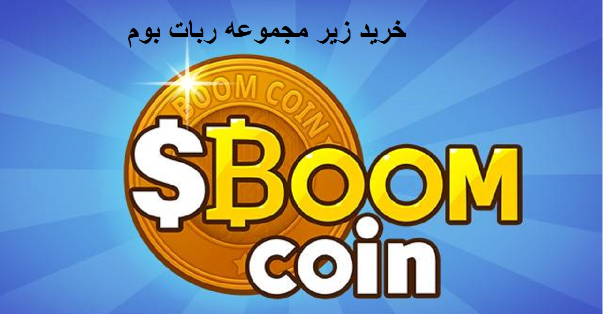 خرید زیر مجموعه ربات boom