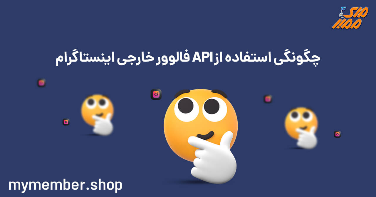 API فالوور خارجی اینستاگرام ارزان